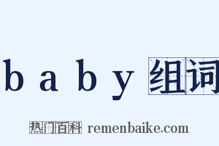 baby组词是什么意思的图片